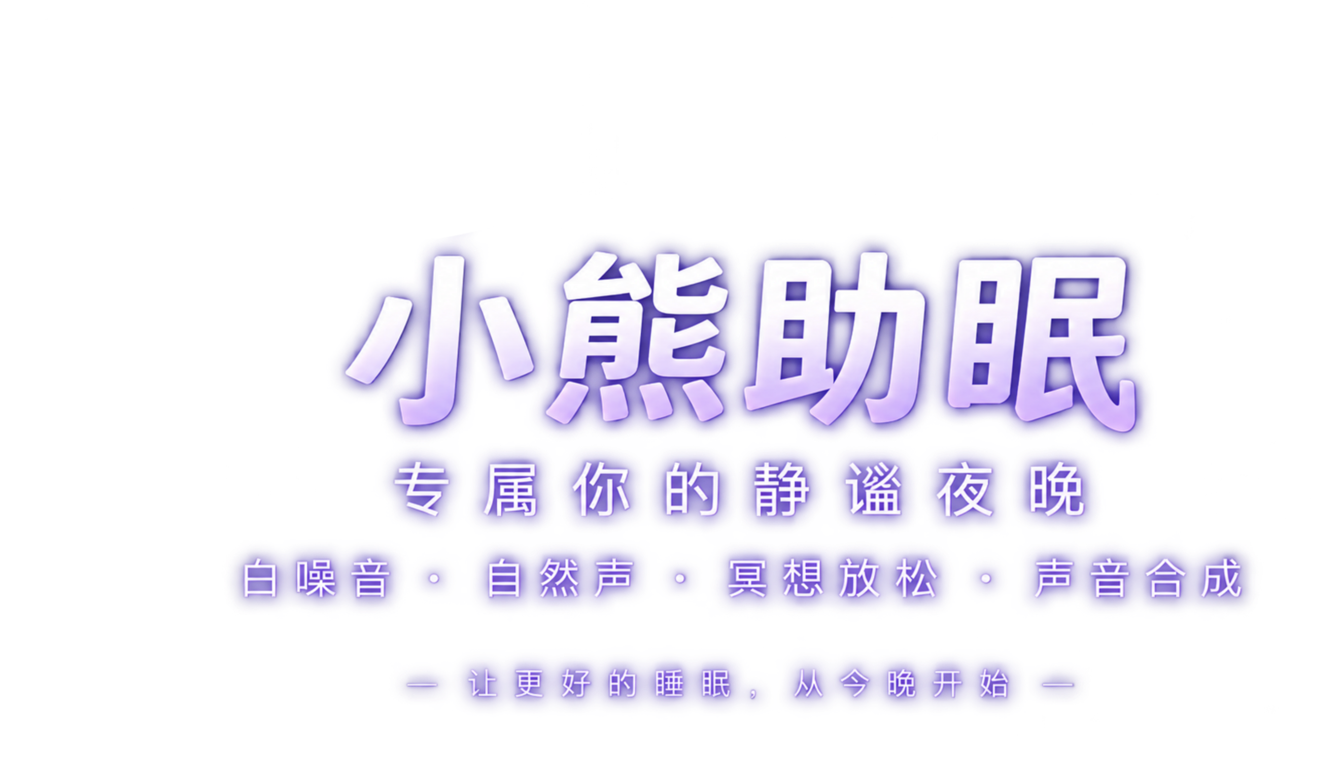 小熊助眠 专属你的静谧夜晚