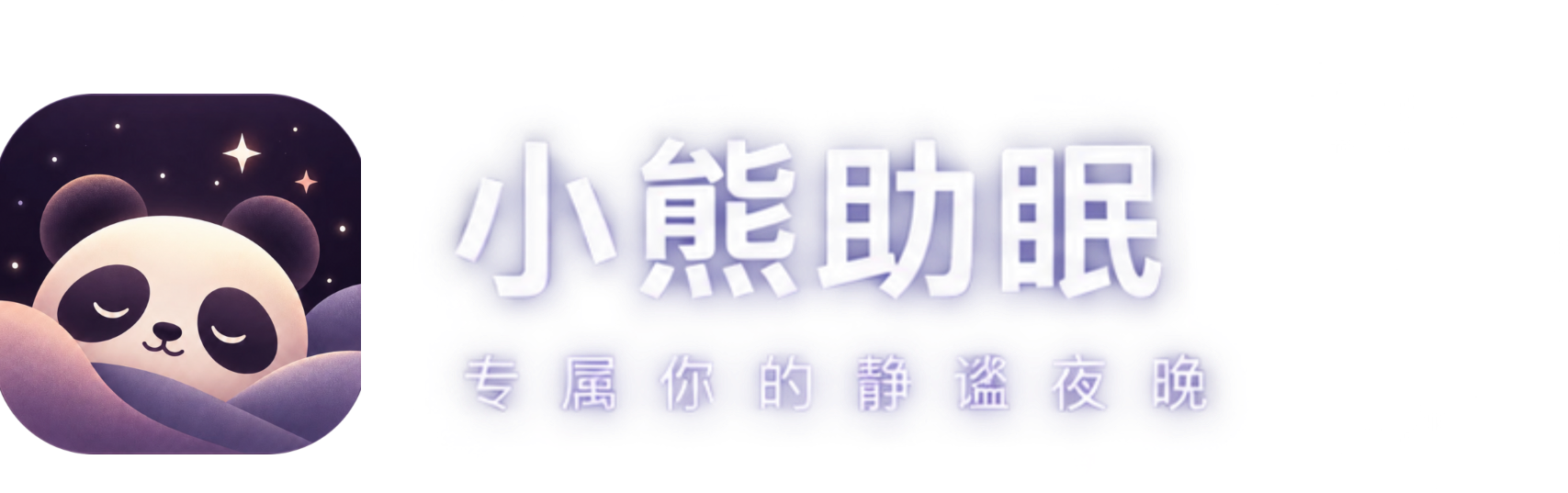 小熊助眠 专属你的静谧夜晚