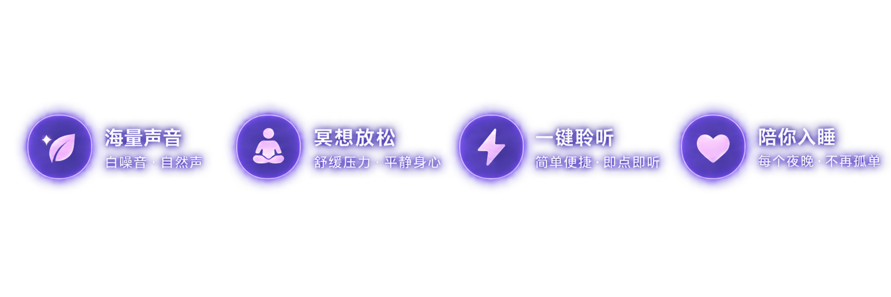 海量声音、冥想放松、一键聆听、陪你入睡