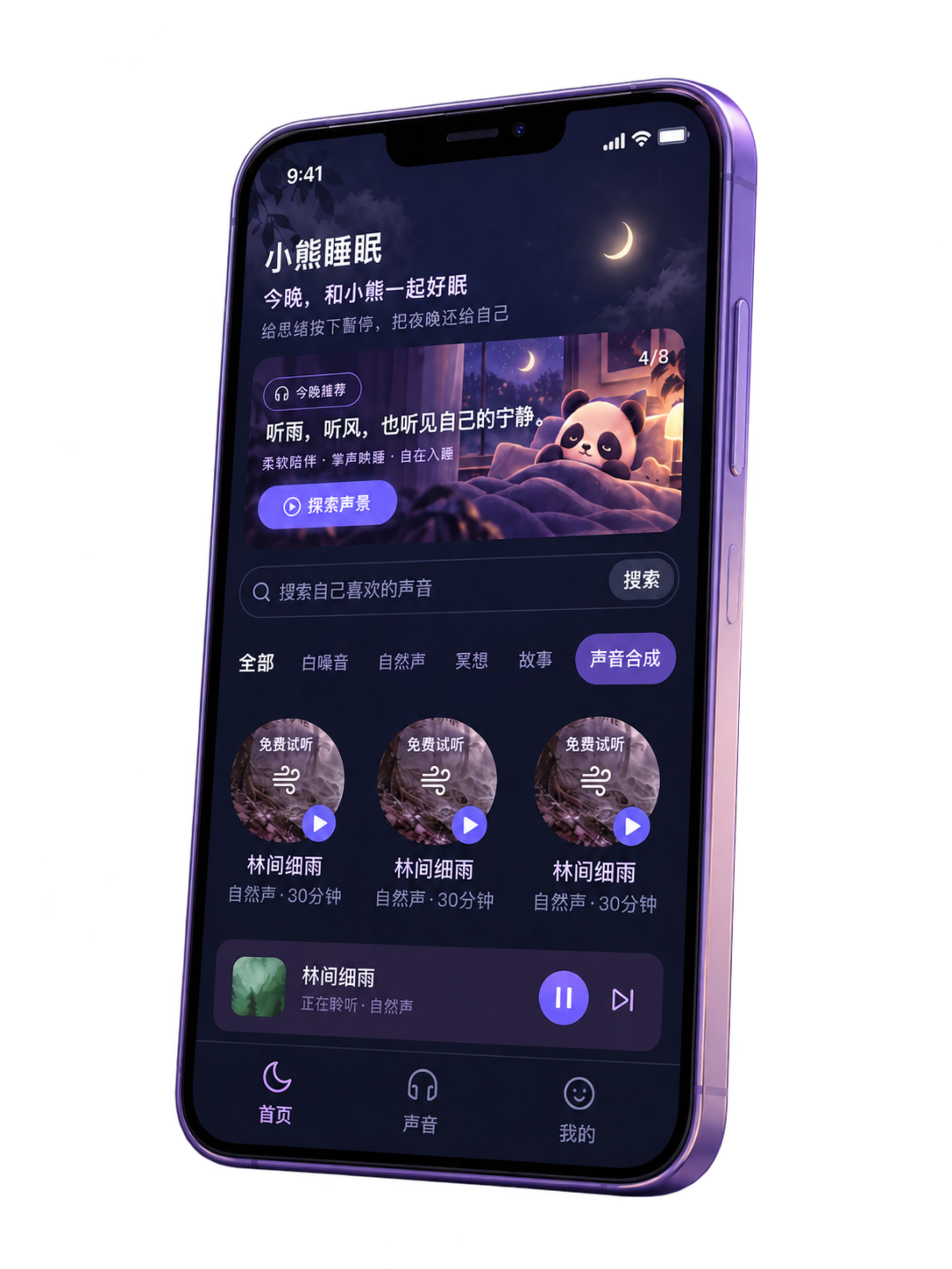 小熊助眠 App 界面