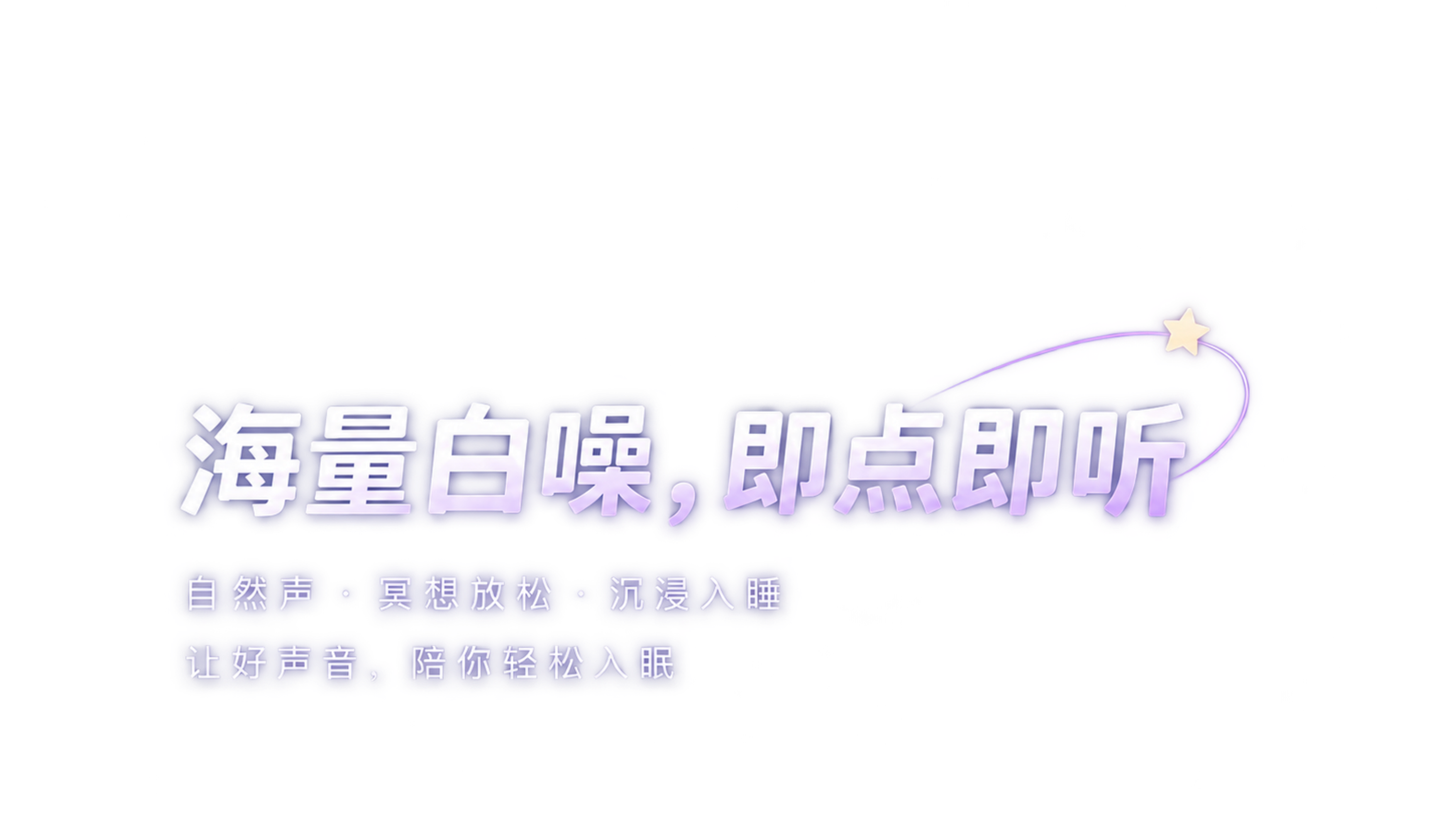 海量白噪，即点即听