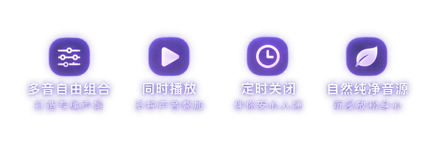 多音自由组合、同时播放、定时关闭、自然纯净音源