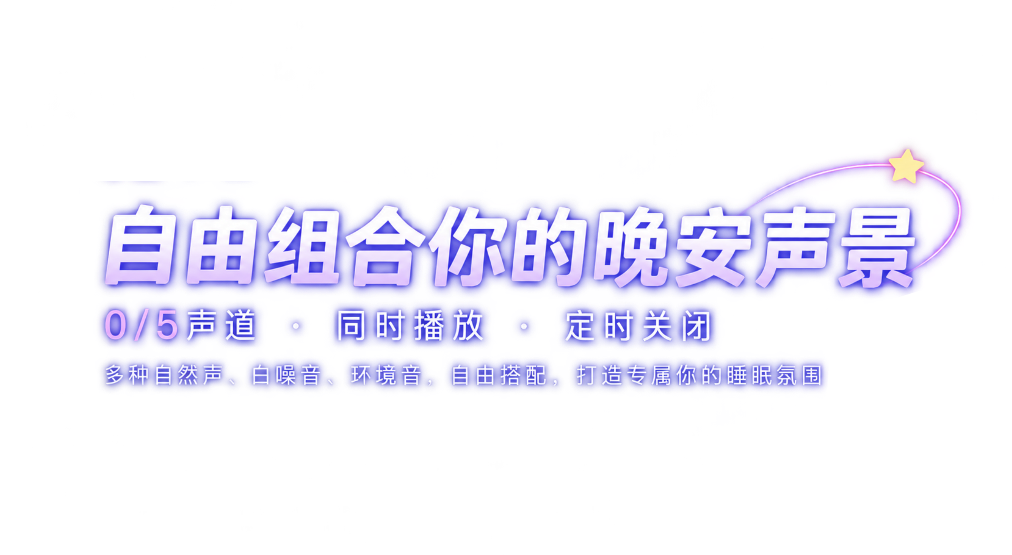 自由组合你的晚安声景