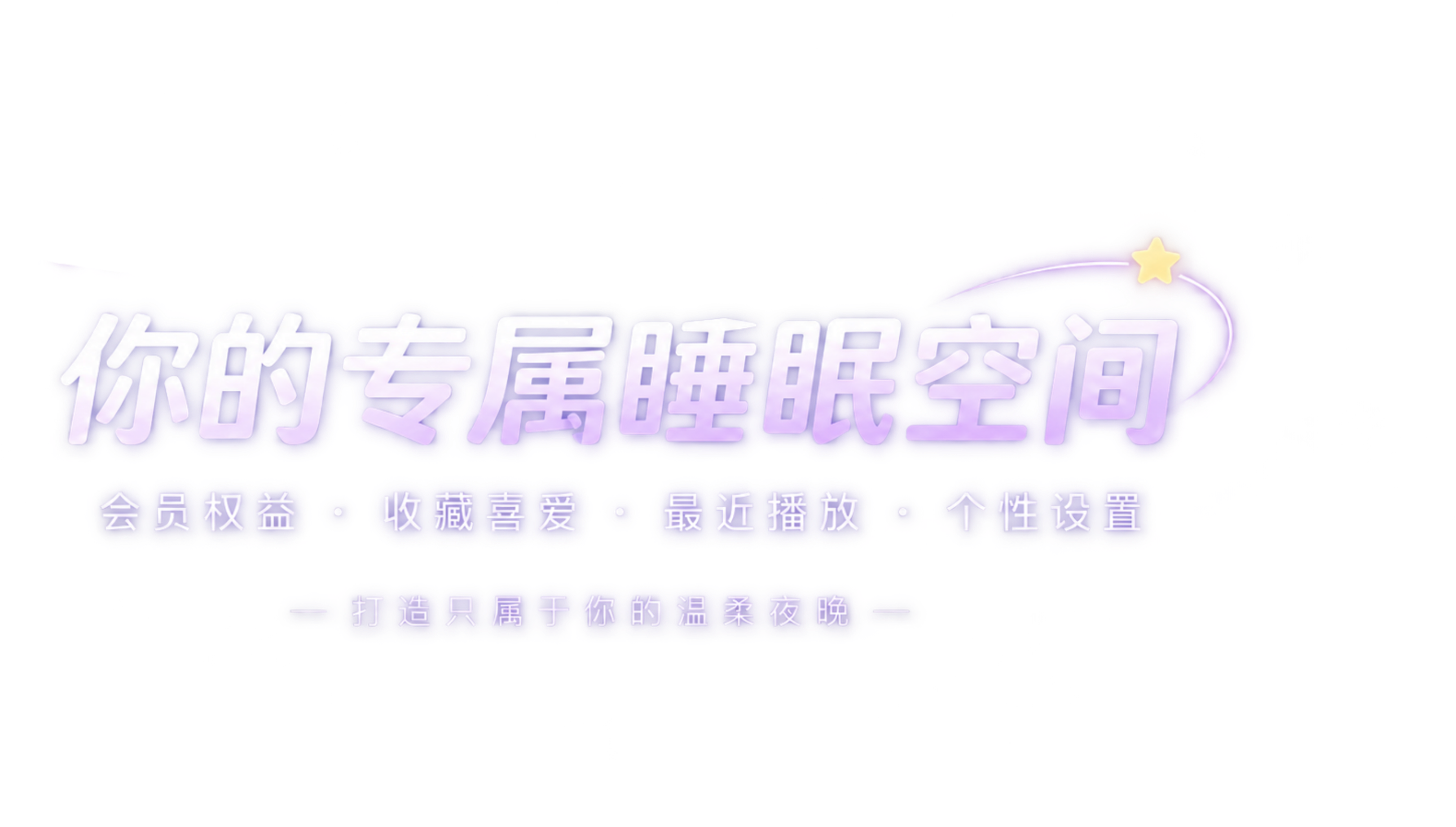 你的专属睡眠空间